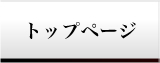 トップページ