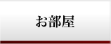 お部屋