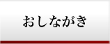 おしながき