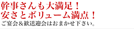 幹事さんも大満足!