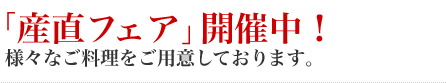 【産直フェア】開催中!様々なご料理をご用意しております。