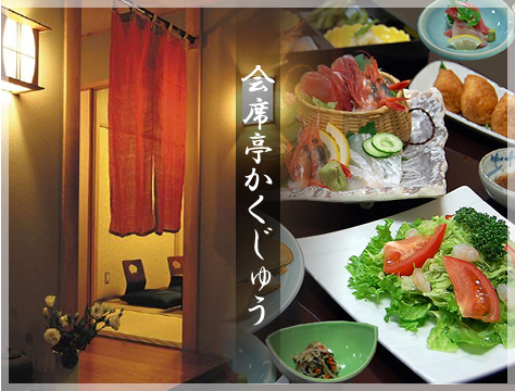 会席亭かくじゅう