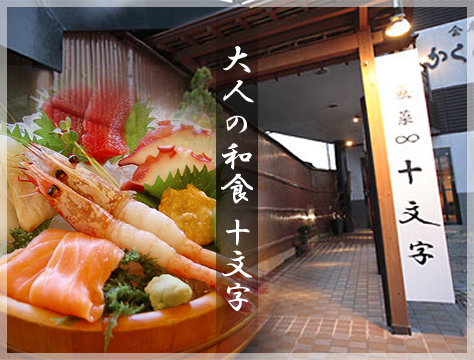 大人の和食 十文字 魚菜 十文字